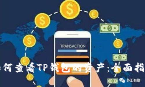 如何查看TP钱包的资产：全面指南