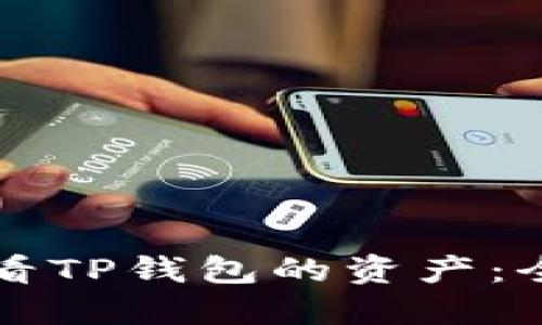 如何查看TP钱包的资产：全面指南