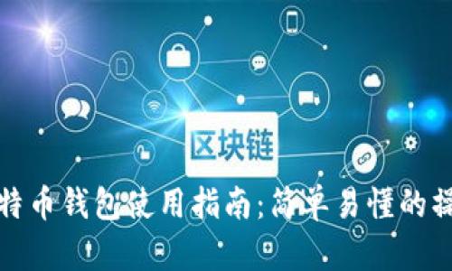苹果比特币钱包使用指南：简单易懂的操作步骤