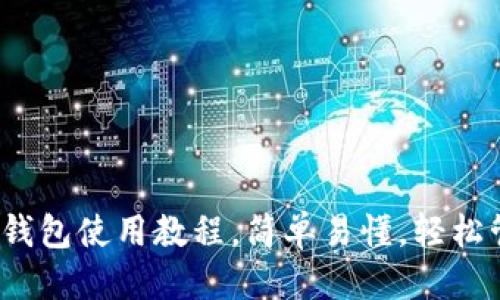 优质
学生必备：tP钱包使用教程，简单易懂，轻松管理数字资产