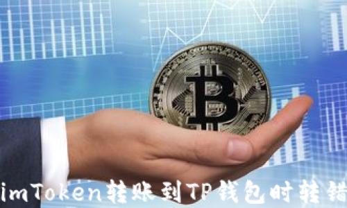 
如何解决在imToken转账到TP钱包时转错地址的困扰