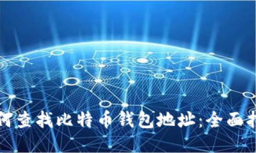 如何查找比特币钱包地址：全面指南