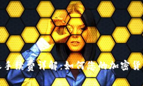 TP钱包转账手续费详解：如何您的加密货币交易成本