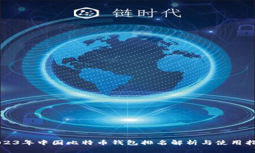 2023年中国比特币钱包排名解析与使用指南