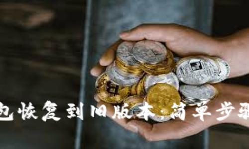 如何将TP钱包恢复到旧版本：简单步骤与注意事项