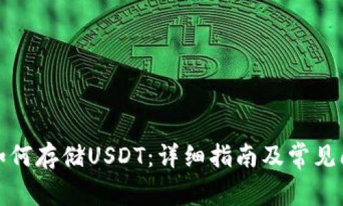 TP钱包如何存储USDT：详细指南及常见问题解答