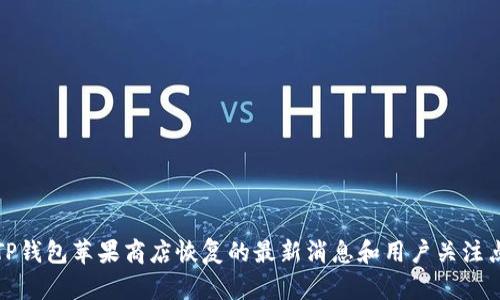 TP钱包苹果商店恢复的最新消息和用户关注点