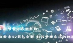 以下是您所需内容的结构。揭秘比特币HD钱包余额