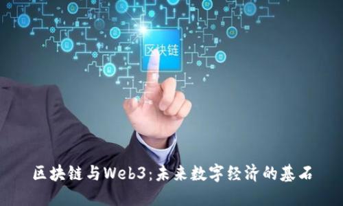 区块链与Web3：未来数字经济的基石