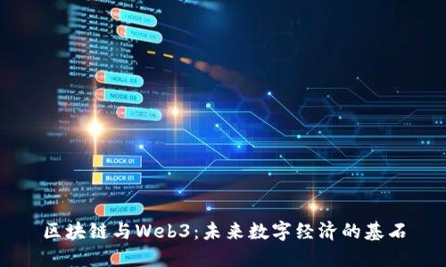 区块链与Web3：未来数字经济的基石