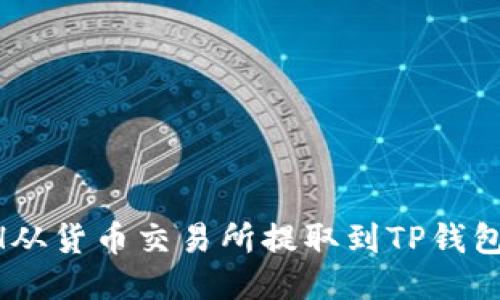 如何将ETH从货币交易所提取到TP钱包：详细指南