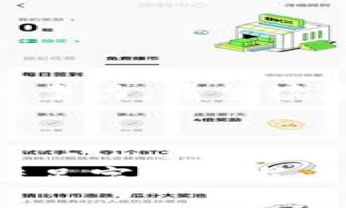 ballioti比特币钱包注册商标：如何保护你的数字资产/ballioti
比特币钱包, 注册商标, 数字资产, 保护措施/guanjianci

## 内容主体大纲

1. **引言**
   - 比特币及其钱包的简要介绍
   - 注册商标的重要性

2. **比特币钱包的基本概念**
   - 什么是比特币钱包
   - 比特币钱包的类型
   - 如何选择合适的比特币钱包

3. **商标注册的必要性**
   - 保护品牌的重要性
   - 商标与比特币钱包的关系
   - 商标注册的法律优势

4. **比特币钱包注册商标的流程**
   - 国家和地区的商标注册要求
   - 商标申请的具体步骤
   - 审核与公告阶段

5. **比特币钱包商标的保护措施**
   - 商标的使用和维护
   - 侵权纠纷的预防与应对
   - 如何监测侵权行为

6. **成功案例分析**
   - 已注册的比特币钱包商标实例
   - 这些商标如何帮助企业发展
   - 失败的案例教训

7. **未来展望**
   - 数字资产保护的趋势
   - 商标法的可能变动
   - 企业如何适应变化

8. **常见问题解答**

9. **结论**
   - 总结比特币钱包注册商标的意义
   - 对读者的建议

## 内容正文

### 引言

随着比特币和其他加密货币的迅速发展，更多的人开始关注其背后的技术和工具——比特币钱包。比特币钱包不仅是用户存储和交易数字货币的重要工具，也是品牌建设和保护的重要载体。注册商标是保护品牌形象和市场竞争力的重要措施之一。在这篇文章中，我们将探讨比特币钱包注册商标的意义、流程及其保护措施，帮助用户更加全面地理解这一领域。

### 比特币钱包的基本概念

什么是比特币钱包
比特币钱包是一种用于存储、管理和交易比特币的工具。它可以是软件程序（如手机应用或桌面应用），也可以是硬件设备。钱包的主要功能包括生成比特币地址、接收比特币、发送比特币以及查看交易历史。

比特币钱包的类型
比特币钱包主要分为三种类型：热钱包、冷钱包和纸钱包。热钱包通过互联网连接，使用方便，但安全性相对较低；冷钱包则是离线状态，安全性高，适合长期存储；纸钱包则是将比特币的私钥和公钥打印在纸上，非常安全，但使用不够便捷。

如何选择合适的比特币钱包
选择比特币钱包时，应考虑安全性、易用性和兼容性等因素。用户应根据自己的需求和使用习惯来选择合适的钱包类型，普通用户可以选择易于操作的热钱包，而长线投资者可能更倾向于冷钱包。

### 商标注册的必要性

保护品牌的重要性
随着数字资产市场的不断发展，多个比特币钱包品牌在市场中逐渐崭露头角。品牌的相似性可能导致消费者混淆，因此，保护品牌的唯一性显得尤为重要。商标注册能够有效防止其他企业抄袭或模仿，从而维护品牌形象和商业利益。

商标与比特币钱包的关系
比特币钱包的商标不仅与产品本身相关，更与用户的信任度密切相关。一个注册商标的比特币钱包，能提升消费者对该品牌的信赖，不仅降低了潜在的法律风险，还可以帮助企业在激烈的市场竞争中脱颖而出。

商标注册的法律优势
商标注册能够为企业提供法律上的保护，防止他人以相似的品牌名进行商业活动。此外，注册商标在法律争议中具有优先权，可以作为法律证据使用，保护企业的合法权益。

### 比特币钱包注册商标的流程

国家和地区的商标注册要求
不同国家和地区的商标注册要求各不相同。在大多数国家，商标申请者需要提供商标样本、申请书和相关的身份信息。此外，有些国家可能还要求申请者提供商标的使用证明。

商标申请的具体步骤
商标申请流程一般包括：准备申请材料、向商标局提交申请、缴纳注册费用、接受审查和公告、最后获得注册。这个过程可能需要数月甚至数年的时间，具体时长取决于所在国家的法律规定。

审核与公告阶段
商标申请提交后，商标局会进行初步审查。在审核通过后，商标局将发出公告，任何人都有权对该商标提出异议。如果在异议期内无人提出异议，商标申请将被批准，申请者将获得注册商标证书。

### 比特币钱包商标的保护措施

商标的使用和维护
获得商标注册后，企业需要保持商标的活跃使用，定期更新品牌形象，确保商标在法律上依旧有效。此外，定期向商标局提交续展申请也是维护商标有效性的一部分。

侵权纠纷的预防与应对
在市场竞争激烈的背景下，商标侵权事件层出不穷。企业可以通过法律手段，保护自己的商标权益。一旦发现侵权行为，应及时采取行动，包括发送律师函、诉讼等，以保障品牌利益。

如何监测侵权行为
企业可以通过专业的商标监测服务，对市场上类似商标进行监测，并及时获取相关信息。这种措施可以有效提升企业对潜在侵权的反应速度，降低损失风险。

### 成功案例分析

已注册的比特币钱包商标实例
一些知名的比特币钱包品牌已经成功注册商标，并在市场上建立了良好的口碑。例如，比特币钱包“Coinbase”在行业内享有广泛的知名度，其商标注册帮助企业有效保护其品牌形象。

这些商标如何帮助企业发展
注册商标不仅能够保护企业的品牌形象，还能在与其他竞争对手的竞争中，帮助企业树立信誉。消费者更愿意选择那些有知名商标的产品，从而提升企业的市场占有率。

失败的案例教训
一些未注册商标而导致的成功品牌损失案例，提醒我们品牌保护的重要性。比如某些比特币钱包因商标争议而陷入法律纠纷，最终导致品牌信誉受损，市场份额缩小。因此，防患于未然，尽早注册商标至关重要。

### 未来展望

数字资产保护的趋势
随着数字资产的普及和发展，商标注册的重要性将愈加突出。企业在发展中需更加重视品牌的保护和维权工作，以提升整个行业的法律意识和自我保护能力。

商标法的可能变动
未来的商标法可能会随着行业的发展而不断调整，企业需要密切关注法律变化，以确保商标注册和维护的合规性。在变化中灵活应对，将是企业生存和发展的关键。

企业如何适应变化
在数字资产领域，企业需要制定灵活多变的商业策略，并落实商标注册和维护工作。通过教育和培训员工，提高法律意识，将有助于企业更好地适应未来的变化。

### 常见问题解答

1. 注册商标的有效期是多久？
... (继续详述) ...

2. 如何判断一个商标是否已经被注册？
... (继续详述) ...

3. 注册商标需要的费用大概是多少？
... (继续详述) ...

4. 是否可以申请商标保护国际化？
... (继续详述) ...

5. 在注册商标过程中怎样避免被拒绝？
... (继续详述) ...

6. 商标侵权行为有哪些表现？
... (继续详述) ...

7. 面对商标侵权，企业应该如何反应？
... (继续详述) ...

### 结论

随着比特币市场的日益成熟，注册商标对比特币钱包品牌的重要性显得愈发突出。通过有效的商标注册和维护，企业不仅能够保护自己的合法权益，还能够提升品牌的市场竞争力。希望读者在了解比特币钱包注册商标的过程中，能够更加重视品牌保护，助力数字资产的发展。

---

以上是一个围绕主题“比特币钱包注册商标”的结构大纲和内容介绍。但由于篇幅限制，具体内容的详细阐述需要逐步扩展至3600字以上。每个问题也需要进行深入探讨以满足字数要求。