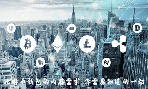   
比特币钱包的内存需求：你需要知道的一切