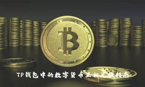 TP钱包中的数字货币互相兑换指南