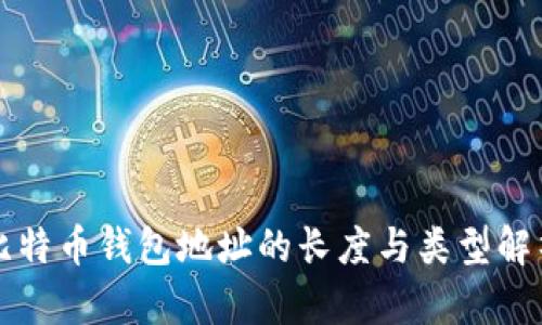 比特币钱包地址的长度与类型解析