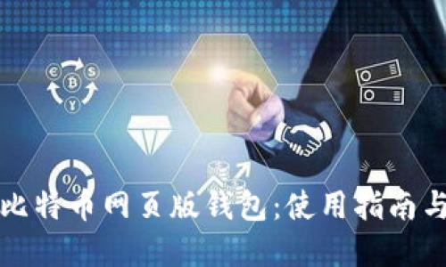 全面解读比特币网页版钱包：使用指南与安全技巧