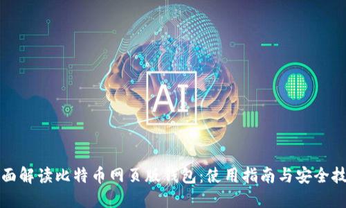 全面解读比特币网页版钱包：使用指南与安全技巧