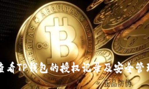 如何查看TP钱包的授权记录及安全管理指南