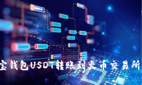 2023年波宝钱包USDT转账到火币交易所的完整指南