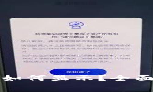 TP钱包中的币种价格如何显示？全面解析与常见问题解答