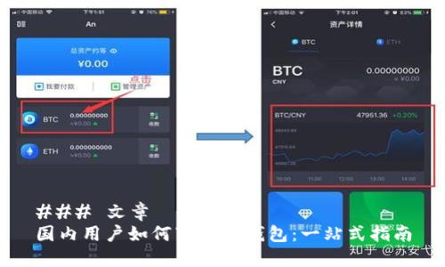 ### 文章
国内用户如何下载TP钱包：一站式指南