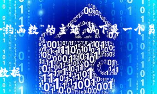 为了帮助您更好地理解“Web3获取合约函数”的主题，以下是一个易于大众的、相关关键词以及主体大纲。


如何使用Web3获取智能合约函数的数据