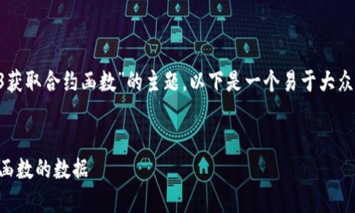 为了帮助您更好地理解“Web3获取合约函数”的主题，以下是一个易于大众的、相关关键词以及主体大纲。


如何使用Web3获取智能合约函数的数据