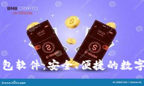 手机比特币钱包软件：安全、便捷的数字货币管理工具
