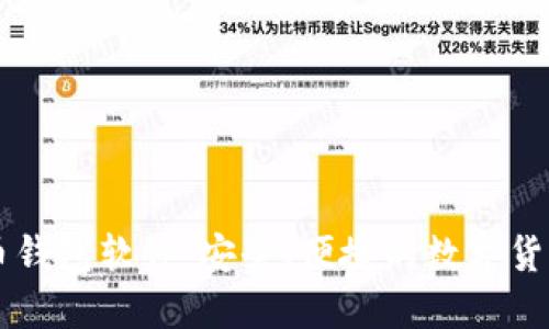 手机比特币钱包软件：安全、便捷的数字货币管理工具