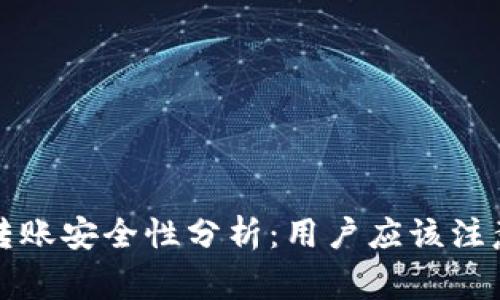 TP钱包转账安全性分析：用户应该注意的事项