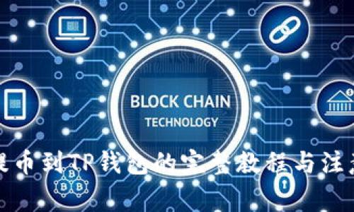 抹茶提币到TP钱包的完整教程与注意事项