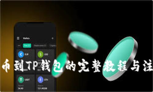 抹茶提币到TP钱包的完整教程与注意事项