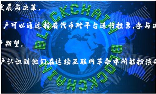 baiotiWeb3算法设计与应用分析: 构建去中心化互联网的基础/baioti  
Web3, 算法设计, 去中心化, 区块链/guanjianci

## 内容主体大纲

1. **引言**
    - Web3的概念与重要性
    - 传统互联网与Web3的区别

2. **Web3的核心组成**
    - 区块链技术
    - 加密货币与代币经济
    - 智能合约

3. **算法设计在Web3中的角色**
    - 重要性与影响
    - 设计目标与考量

4. **常见的Web3算法类型**
    - 共识算法
        - Proof of Work (PoW)
        - Proof of Stake (PoS)
        - Delegated Proof of Stake (DPoS)
    - 数据存储与检索算法
    - 隐私保护算法

5. **Web3算法的挑战**
    - 扩展性问题
    - 安全性与攻击风险
    - 用户体验改进

6. **Web3算法的案例分析**
    - 以太坊与其共识机制
    - Polkadot的跨链技术
    - Filecoin的数据存储模型

7. **未来趋势与展望**
    - 算法的方向
    - 大众如何参与Web3的实现

8. **结论**
    - 总结Web3算法设计的重要性
    - 对未来Web3发展的期待

## 内容主体

### 引言

Web3，即第三代互联网，是一个以去中心化为核心的网络结构，旨在让用户恢复对自己数据的控制权，创造一个更加开放与公平的信息生态系统。然而，要实现这一愿景，算法设计是至关重要的基础，其影响广泛，包括安全性、效率和用户体验等方面。

### Web3的核心组成

##### 区块链技术

区块链技术是Web3的底层架构，其去中心化的特性允许多个参与者平等地共享和管理数据。区块链的核心概念是分散的账本，使得每个节点都可以验证和记录交易，避免了中心化机构可能带来的数据篡改和丢失的风险。

##### 加密货币与代币经济

加密货币如比特币、以太坊是Web3的经济模型之一，通过代币经济设计，用户可以获得经济激励来参与网络的维护和发展。代币不仅仅是支付工具，还是参与治理、投票以及激励用户行为的关键角色。

##### 智能合约

智能合约是一种自执行的合同，能够在满足特定条件时自动运行。Web3中，智能合约让去中心化应用（DApp）的创建和运作变得更加高效与安全，减少了对中介的依赖。

### 算法设计在Web3中的角色

##### 重要性与影响

在Web3的构建过程中，算法设计是不可或缺的一部分。它不仅决定了网络的操作效率，还影响交易的安全性和用户的体验。在去中心化环境中，每个用户和节点都需要保证系统的整体安全与公正，这就要求算法的设计需要极具创新性与实用性。

##### 设计目标与考量

算法的设计目标应包括安全性、可扩展性、去中心化与高效性。设计者需要考虑各种因素如网络延迟、数据隐私，以及如何防止潜在的攻击，从而确保系统的稳定性与安全性。

### 常见的Web3算法类型

##### 共识算法

###### Proof of Work (PoW)

PoW是一种广泛使用的共识机制，通过算力竞争来确认交易并添加到区块链上。虽然安全性高，但其能耗巨大，使得许多新兴项目逐渐转向更环保的共识机制。

###### Proof of Stake (PoS)

PoS通过持币数量来决定谁有权确认交易，降低了能耗，提高了网络的可扩展性。其成为许多新兴区块链项目的选择，例如以太坊2.0。

###### Delegated Proof of Stake (DPoS)

DPoS在PoS的基础上进一步，用户可以将其代币委托给意见领袖，从而提高交易确认速度和网络效率。这种机制被许多区块链平台采用，解决了传统PoS在代表性与公平性上的不足。

##### 数据存储与检索算法

Web3需要有效的数据存储机制，以确保去中心化的文件系统可靠且易于访问。IPFS（星际文件系统）便是一种解决方案，通过分布式网络存储与检索文件，确保数据安全性与高效性。

##### 隐私保护算法

在Web3中，用户数据的隐私保护至关重要。各种基于零知识证明、混币等隐私算法应运而生，以保障交易的匿名性和用户信息的安全性。

### Web3算法的挑战

##### 扩展性问题

随着用户与数据量的增加，Web3的算法必须面对扩展性问题。许多现有的区块链和分布式网络面临交易延迟、费用上涨等问题。因此，开发高效的算法以提高系统处理能力，成为至关重要的一环。

##### 安全性与攻击风险

去中心化的特性虽然提高了安全性，但也使得算法容易受到51%攻击等安全威胁。因此，算法设计者需要在确保安全性的同时，降低被攻击的风险。

##### 用户体验改进

为了使Web3被更广泛的用户接受，用户体验是关键。这包括简化操作流程、降低使用门槛，甚至在技术上进行创新，以便让普通用户更容易参与其中。

### Web3算法的案例分析

##### 以太坊与其共识机制

以太坊作为领先的去中心化平台，其从PoW转向PoS的过程，展现了Web3算法演进的前景。在这一转变中，以太坊的智能合约功能与用户生态系统得到了增强，使其在多个去中心化应用中占据了主导地位。

##### Polkadot的跨链技术

Polkadot通过跨链通信与共享安全性，在多条区块链之间创造了独特的交互方式。这种创新标志着算法设计的一次突破，推动了Web3的广泛应用场景。

##### Filecoin的数据存储模型

Filecoin采用市场驱动的数据存储机制，通过经济激励吸引用户参与存储及检索服务。这种机制为Web3中的数据存储问题提供了解决方案，同时也启发了更多去中心化存储项目的诞生。

### 未来趋势与展望

##### 算法的方向

Web3算法的未来发展将继续致力于提高性能、可扩展性及用户隐私保护。与人工智能等前沿技术的结合，将可能为Web3的应用场景带来新的发展机遇。

##### 大众如何参与Web3的实现

公众的参与对于Web3的实现至关重要。无论是开发者、投资者还是普通用户，都可以通过学习与参与实践，积极推动去中心化网络的构建，形成一个共赢的生态系统。

### 结论

算法设计是Web3发展的核心动力之一，其在安全性、效率、公平性等方面的影响不可小觑。面对未来的挑战与机遇，我们必须持续关注算法的创新与，以构建更加开放与去中心化的互联网。  

---

## 7个相关的问题及详细介绍

### 问题1: Web3如何影响用户数据隐私？

Web3如何影响用户数据隐私

在Web2时代，用户的大量数据往往由中心化平台掌控，用户几乎无法对自己的数据拥有任何控制权。这显然引发了许多隐私与安全问题。而Web3的出现，意在改变这一现状，通过去中心化设计，用户可以对自己的数据进行管理与控制。

Web3通过区块链技术，可以确保数据在去中心化网络中存储和传输，这样，用户可以将数据的存储与访问权限交由自己掌控。例如，利用智能合约，用户可以制定条件，确保只有在特定情况下，第三方才能访问其数据。同时，许多Web3项目正在探索零知识证明等隐私保持技术，使得用户能够在不透露绝对信息的情况下完成身份验证与交易。

这种数据隐私的保护设计，不仅增强了用户的信任感，也重塑了用户与数据之间的关系。用户不再是数据的被动提供者，而是其数据的拥有者与管理者，赋予了他们更多的权力与选择。

然而，即使Web3在隐私保护上具有优势，仍面临一些挑战，例如，如何简化用户操作流程，使用户更容易管理自己的数据？在发展中，如何平衡隐私与合规性？这些都是未来Web3需要解决的问题。

### 问题2: Web3中的共识算法有什么重要性？

Web3中的共识算法的重要性

共识算法是Web3的核心机制之一，它决定了去中心化网络中的参与者如何就交易的有效性达成一致。共识的进行是确保数据安全和秩序的关键，其重要性不言而喻。

在Web3中，交易记录需在多节点间进行验证，以确保数据真实性。共识算法的设计能够有效降低单点故障的风险，避免了中心化所带来的数据篡改与盗取问题。例如，PoW通过让节点竞标算力，确保了网络的安全性；而PoS则通过持币权益来激励节点参与，在降低能耗的同时，也提出了更高效的共识方式。

此外，共识算法对于网络的扩展性也是至关重要的。随着用户与数据量增加，若共识机制无法高效处理大量交易，将严重影响网络的性能。因此，对共识算法的，成为Web3延续发展的关键。

同时，用户在参与网络时，也希望看到更快的确认时间与更低的交易费用。因此，如何在保证安全与公平的前提下，提升共识算法的效率，是当前Web3发展的重要任务。

### 问题3: Web3如何解决扩展性问题？

Web3如何解决扩展性问题

扩展性问题是Web3面临的一个重大挑战。随着用户数量和交易频率的增加，如何确保网络性能不受影响，成为业界关注的焦点。解决这个问题，需要多方位的努力、创新及技术的突破。

其中，侧链技术是一种有效的解决方案。通过将交易处理转移到独立的链上，可以大量减轻主链的压力，从而提升整体性能。此外，Layer 2解决方案也在被广泛应用，允许在主链之外进行交易处理，再将结果记录到主链上，既保证了安全性，又提高了交易的速度和吞吐量。

在算法层面上，提升共识机制的效率同样是解决扩展性的重要方式。例如，采用更高效的共识算法能显著提高交易的确认时间，降低对计算资源的要求。

尽管如此，扩展性也需要在安全性与用户体验之间达成平衡，如何让用户感觉到Web3的便利性，同时又不牺牲整体系统的安全，将是未来技术发展的关键所在。

### 问题4: Web3中隐私保护算法的发展现状？

Web3中隐私保护算法的发展现状

隐私保护在Web3中扮演着至关重要的角色，尤其是在数据交互频繁的去中心化应用中。为了保证数据的安全性与用户的匿名性，各种隐私保护算法应运而生，目前主要有零知识证明、同态加密等技术。

零知识证明允许用户在不透露任何私密信息的情况下，证明自己拥有某种属性。例如，在区块链交易中，用户可以证明自己拥有足够的代币，而不需要透露具体的余额。这种技术为用户提供了强大的隐私保护，使得交易不再可追溯。

同态加密是一种允许在加密数据上直接进行计算的技术，用户可以在不解密的情况下，进行各种运算。这使得在保留数据隐私的同时，依然能够利用大数据分析与区块链技术获得价值。

除了技术的开发，社区对隐私保护的重视程度日益提高，很多项目在设计时都会考虑如何确保用户隐私的同时，达到合规的要求。然而，隐私保护技术的复杂性与执行成本也使得实际应用受限，因此如何平衡隐私保护与实用性，是Web3未来发展的一个重要方向。

### 问题5: Web3中智能合约的重要性以及应用场景？

Web3中智能合约的重要性及应用场景

智能合约是Web3的重要组成部分，它们是自动执行的代码，根据预设条件进行交易或协议的执行。智能合约不仅减少了人与人之间的依赖，增强了去中心化的特性，还利用区块链的安全特性减少了篡改风险。

在实际应用中，智能合约被广泛应用于去中心化金融（DeFi）、NFT市场、供应链管理等领域。例如，在DeFi中，用户可以通过智能合约进行借贷、交易，而无需传统金融机构介入。这种去中心化的交易模式不仅提高了效率，也降低了成本。

在NFT市场，智能合约能够保证每个数字资产的唯一性与可验证性，使艺术家及创作者获得合理的收益。在供应链管理中，智能合约可以确保商品在整个交易过程中的透明度与安全性，从而减少欺诈与错误。

然而，尽管智能合约在Web3中具有广阔的应用前景，依然面临风险与挑战。一方面，智能合约的代码质量直接影响系统的安全性，另一方面，过于复杂的合约可能导致用户使用困难。因此，在智能合约设计时，需要高度重视安全性与使用友好性之间的平衡。

### 问题6: 未来Web3的发展趋势与挑战是什么？

未来Web3的发展趋势与挑战

Web3的未来发展充满机遇与挑战。从趋势上来看，随着技术的进步，去中心化、隐私保护与数字身份认证将是Web3演进的重要方向。

首先，去中心化将在各个领域不断渗透，从金融行业到社交网络，越来越多的传统行业 शुरू将从中心化结构转向去中心化形态。用户将获得更多的控制权，享受更为公平与透明的互联网体验。

其次，隐私保护将继续成为重要议题。随着数据泄露与隐私侵犯事件层出不穷，Web3将更加注重保护用户数据，采用更高效的隐私保护算法，增强用户信任。

数字身份认证作为Web3的重要组成，将使每位用户能够安全、便捷地位于不同平台间切换，不再依赖传统社交媒体与身份验证方式，但这也带来了新的挑战，例如如何确保身份系统不被滥用，如何防止黑客攻击等。

然而，技术的发展并非一路顺风，Web3的发展还面临法规合规与用户教育的挑战。各国的监管政策不一，如何在相对松散的政策环境中保证用户的安全与合法权益，将成为Web3发展的重要考量。

### 问题7: 用户如何在Web3中扮演重要角色？

用户如何在Web3中扮演重要角色

在Web3的构建过程中，用户不仅是使用者，更是参与者、贡献者与治理者。在这个去中心化的生态系统中，用户的角色愈加重要，直接影响着平台的发展与决策。

用户通过参与各种去中心化应用（DApp）与平台，能够获得代币激励并参与治理。例如，在Decentralized Autonomous Organization（DAO）中，用户可以通过持有代币对平台进行投票，参与决策，从而直接影响平台的未来走向。

此外，用户的反馈与行为数据对于Web3的发展同样至关重要，用户的需求与偏好将指导项目的功能与产品设计，帮助开发者更好地理解市场与用户期望。

用户的参与能够提升去中心化项目的活跃度与影响力，因此，要推动Web3的发展，教育与鼓励用户参与是非常重要的。通过普及Web3的知识，使用户认识到他们在这场互联网革命中所能扮演的关键角色，将帮助实现一个更加开放与公平的生态。

总之，Web3是一场重塑互联网的革命，而算法设计正是其中的核心驱动力，通过不断与创新，Web3的愿景将逐步实现。