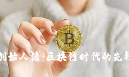 TP钱包创始人潘：区块链时代的先锋探索者