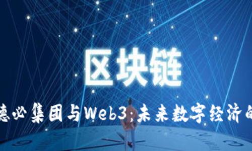 ### 德必集团与Web3：未来数字经济的新机遇