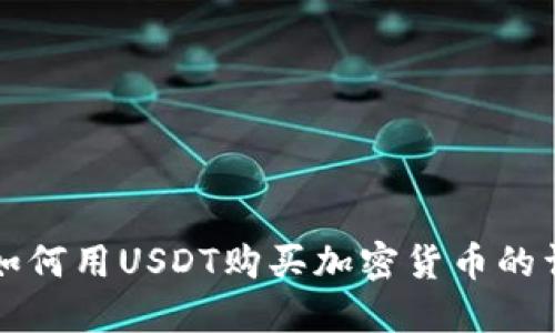 TP钱包如何用USDT购买加密货币的详尽指南