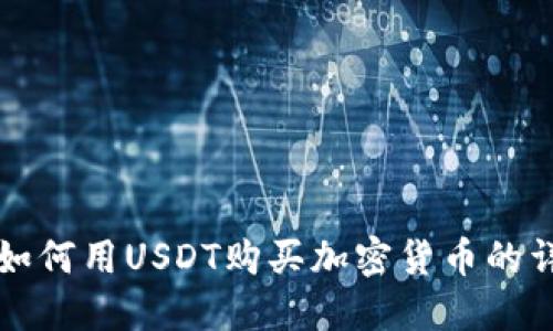 TP钱包如何用USDT购买加密货币的详尽指南