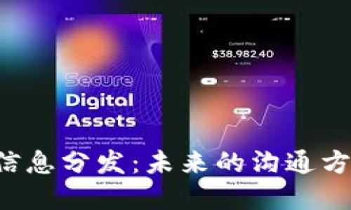 文字略  

Web3时代的信息分发：未来的沟通方式与技术变革