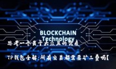 思考一个易于大众且的优质TP钱包全解：所有交易
