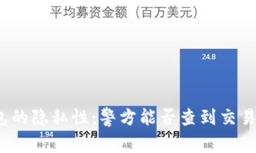 TP钱包的隐私性：警方能否查到交易记录？