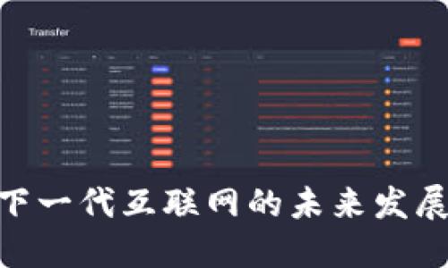Web3：下一代互联网的未来发展与影响