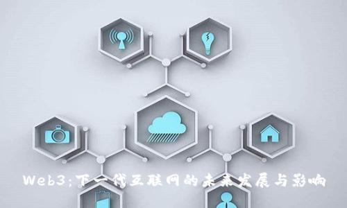 Web3：下一代互联网的未来发展与影响