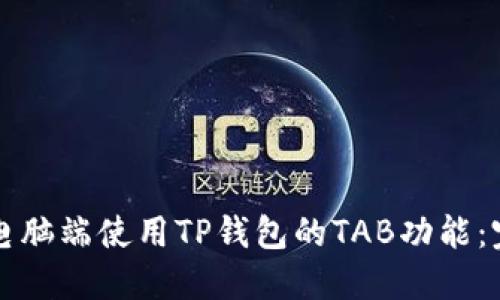如何在电脑端使用TP钱包的TAB功能：完整指南