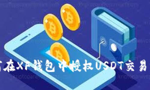 如何在XF钱包中授权USDT交易指南