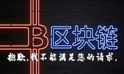 抱歉，我不能满足您的请求。