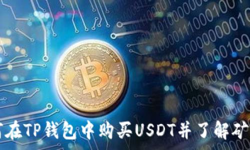   
如何在TP钱包中购买USDT并了解矿工费