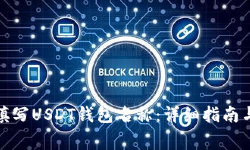 如何正确填写USDT钱包名称：详细指南与注意事项