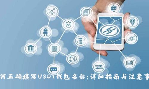 如何正确填写USDT钱包名称：详细指南与注意事项