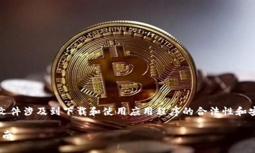 注：以下内容仅为示例，真实的内容和文件涉及到下载和使用应用程序的合法性和安全性，务必自行验证和注意相关规定。

TP钱包1.35版本安装包下载与使用指南