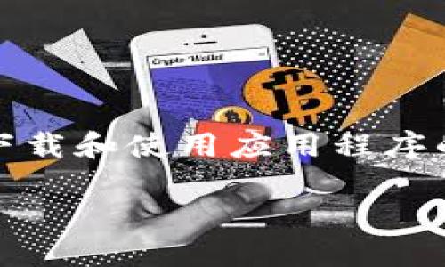 注：以下内容仅为示例，真实的内容和文件涉及到下载和使用应用程序的合法性和安全性，务必自行验证和注意相关规定。

TP钱包1.35版本安装包下载与使用指南